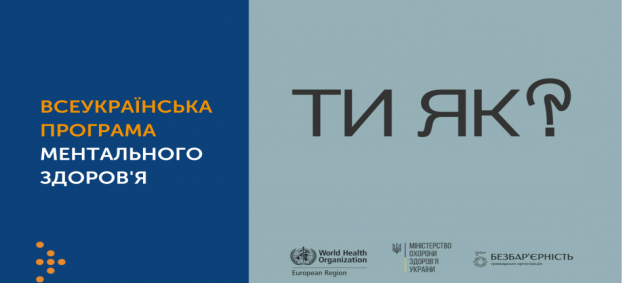Новий подкаст про ментальне здоров'я у межах всеукраїнської програми "Ти  як?" | Центр громадського здоров'я